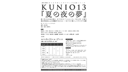 KUNIO13『夏の夜の夢』